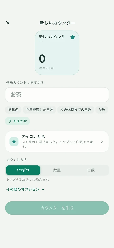 アイデア、「おまかせ」、アイコンと色、カウント方法が表示されたEveryCountの「新しいカウンター」画面
