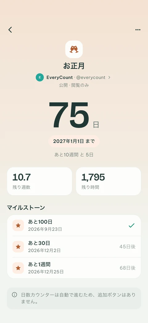 オーナーが共有し、閲覧のみでフォローしている新年までのEveryCountの公開カウントダウンと、その次の節目