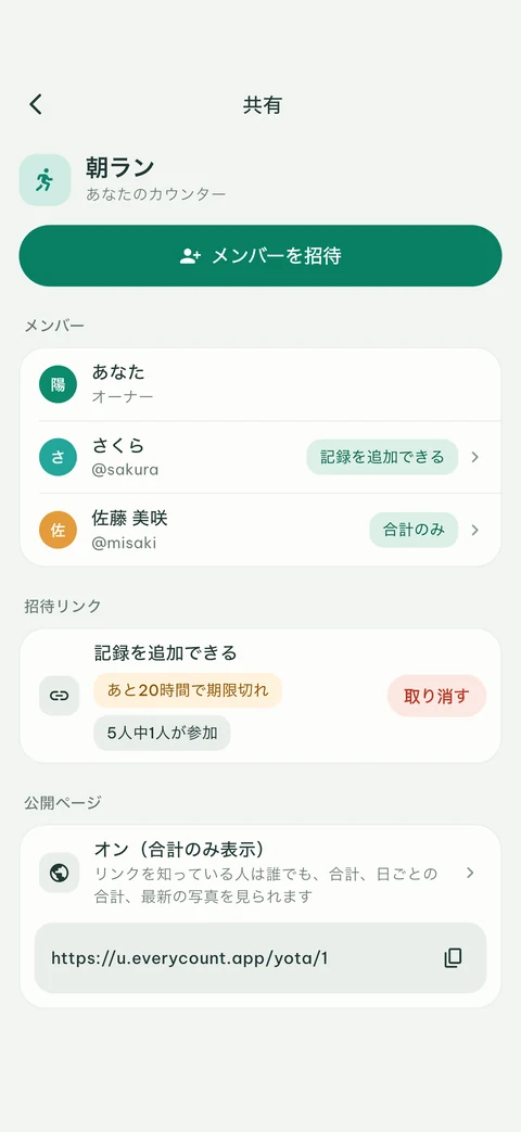 カウント追加または合計のみ表示ができるメンバー、招待リンク、公開ページを表示したEveryCountの共有画面