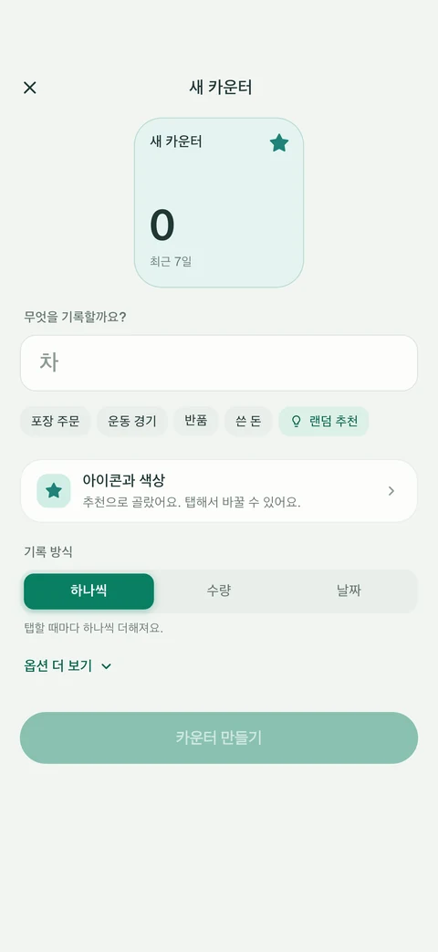 아이디어, 랜덤 추천, 아이콘과 색상, 기록 방식이 있는 EveryCount 새 카운터 화면