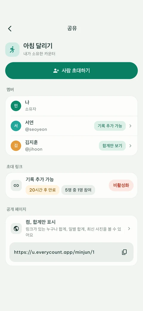 숫자를 추가하거나 합계만 볼 수 있는 사람들, 초대 링크 및 공개 페이지가 있는 EveryCount 공유 화면
