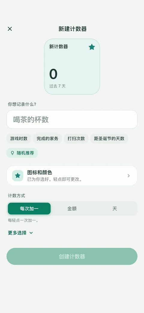 EveryCount 新建计数器页面，显示计数器创意、“随机推荐”、图标和颜色以及计数方式