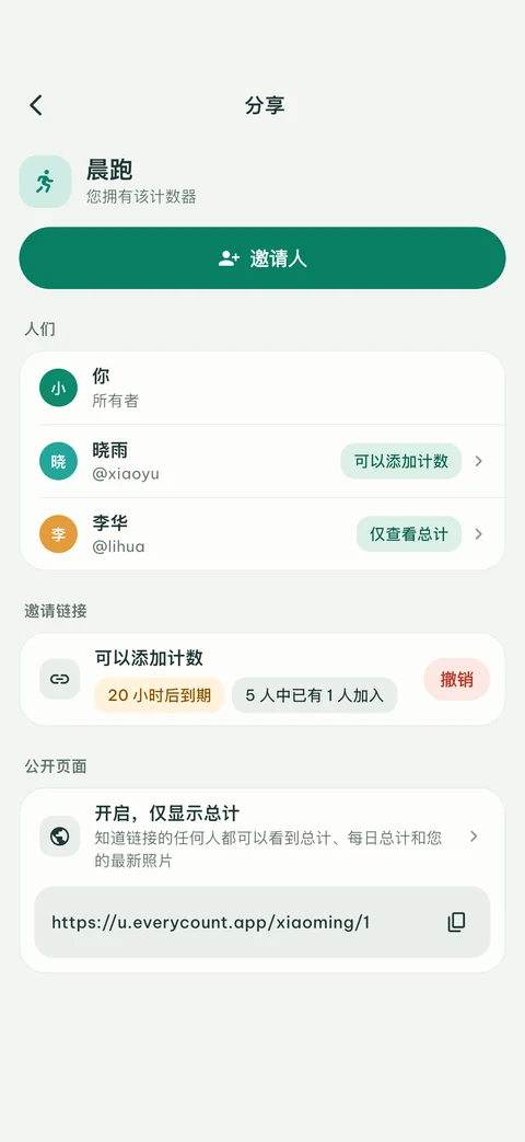 EveryCount 共享页面，显示成员权限、邀请链接和公开页面