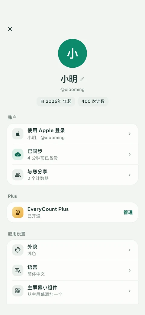 EveryCount 的“我的”页面，已使用 Apple 登录并完成同步，显示 EveryCount Plus 和应用设置